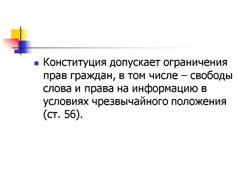 Конституция допускает ограничения прав граждан, в том числе – свободы слова и права на